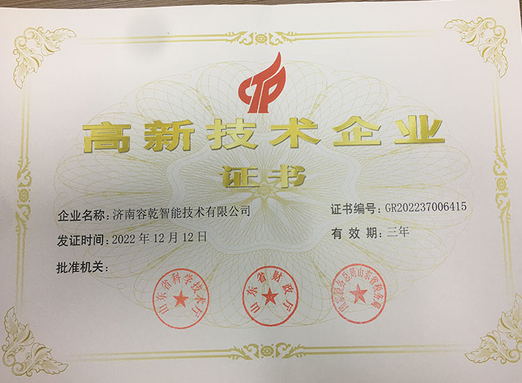 濟南容乾通過復(fù)審獲得“高新技術(shù)企業(yè)證書”！
