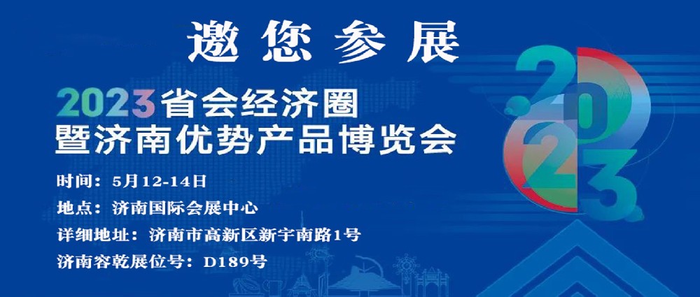 濟南容乾邀您來參展??！